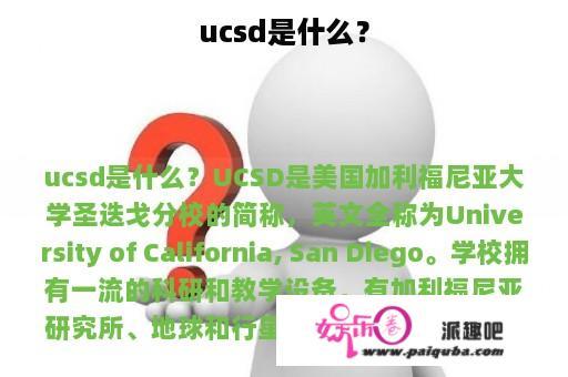 ucsd是什么？