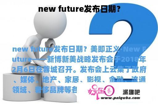 new future发布日期？