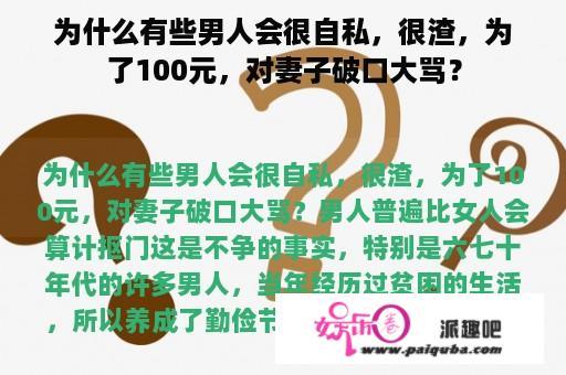 为什么有些男人会很自私，很渣，为了100元，对妻子破口大骂？