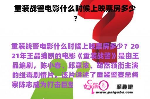 重装战警电影什么时候上映票房多少？