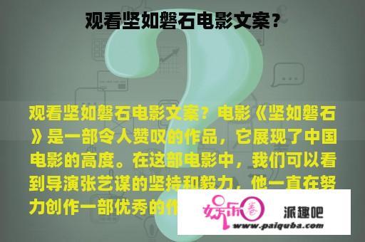 观看坚如磐石电影文案？