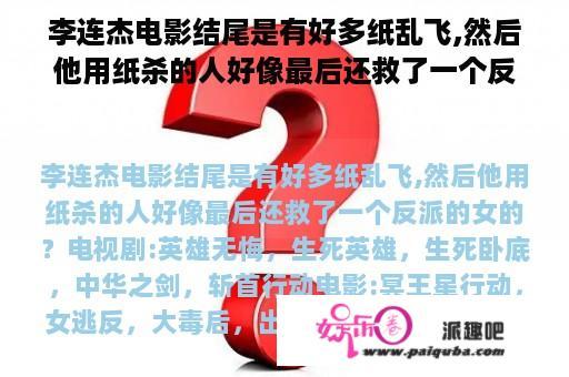 李连杰电影结尾是有好多纸乱飞,然后他用纸杀的人好像最后还救了一个反派的女的？