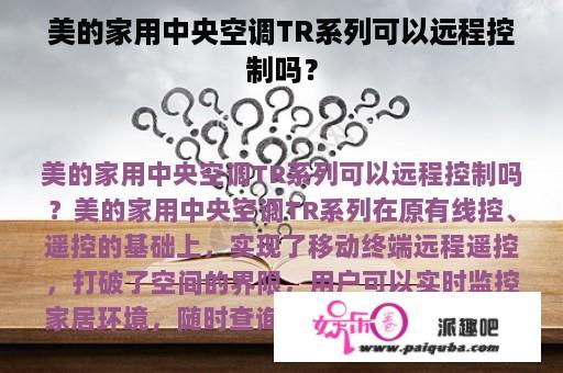 美的家用中央空调TR系列可以远程控制吗？