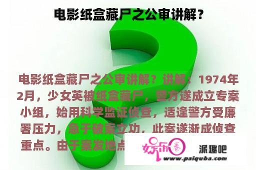 电影纸盒藏尸之公审讲解？