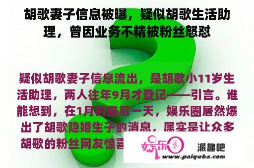 胡歌妻子信息被曝，疑似胡歌生活助理，曾因业务不精被粉丝怒怼