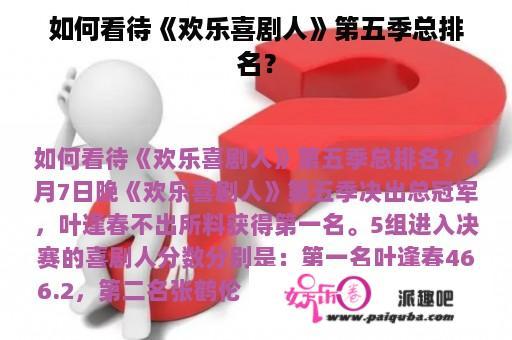 如何看待《欢乐喜剧人》第五季总排名？