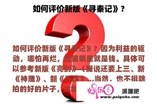 如何评价新版《寻秦记》？