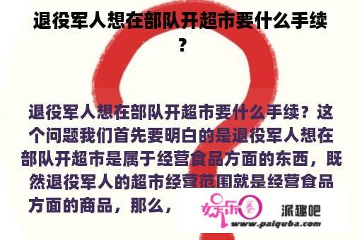 退役军人想在部队开超市要什么手续？