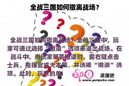 全战三国如何撤离战场？