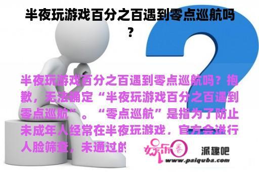 半夜玩游戏百分之百遇到零点巡航吗？