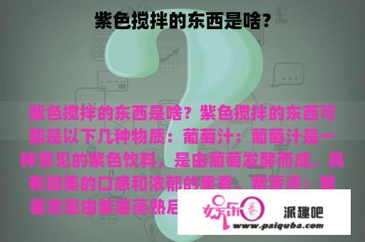 紫色搅拌的东西是啥？