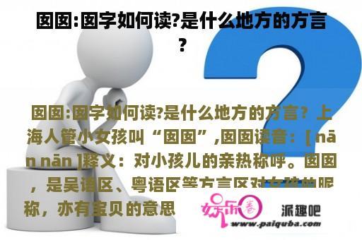 囡囡:囡字如何读?是什么地方的方言？