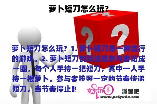 萝卜短刀怎么玩？