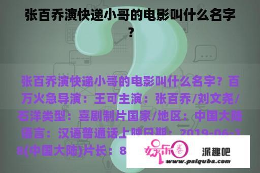 张百乔演快递小哥的电影叫什么名字？