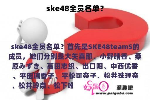 ske48全员名单？