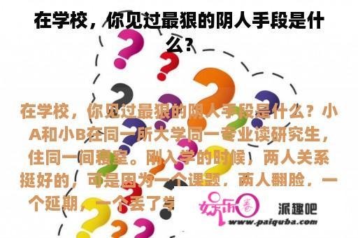 在学校，你见过最狠的阴人手段是什么？