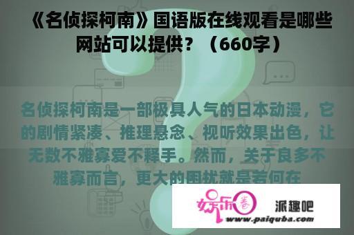 《名侦探柯南》国语版在线观看是哪些网站可以提供？（660字）