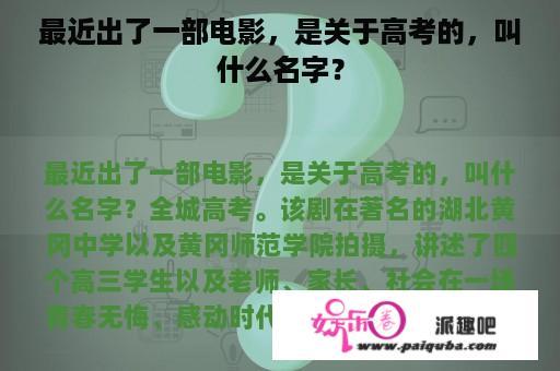 最近出了一部电影，是关于高考的，叫什么名字？