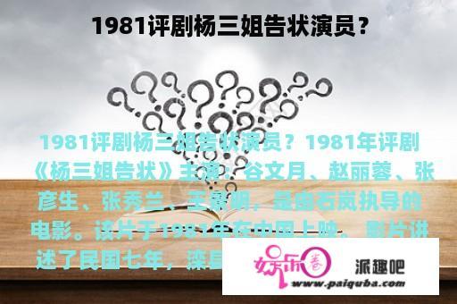 1981评剧杨三姐告状演员？