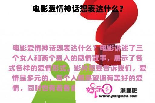 电影爱情神话想表达什么？