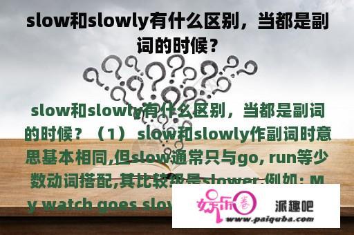 slow和slowly有什么区别，当都是副词的时候？