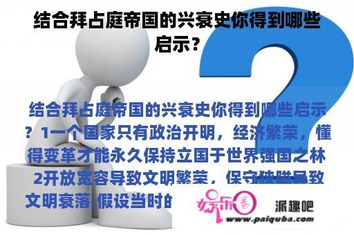 结合拜占庭帝国的兴衰史你得到哪些启示？