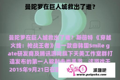 曼陀罗在巨人城救出了谁？