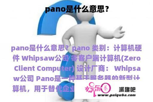 pano是什么意思？