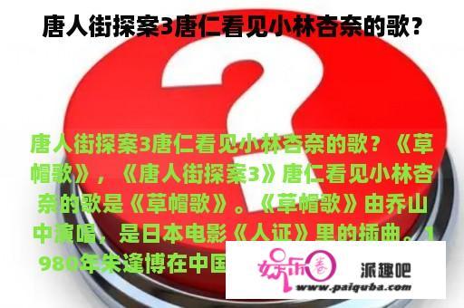 唐人街探案3唐仁看见小林杏奈的歌？