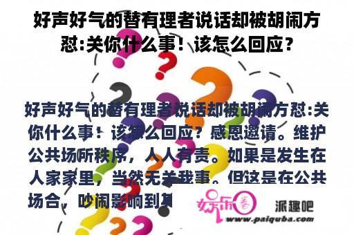 好声好气的替有理者说话却被胡闹方怼:关你什么事！该怎么回应？