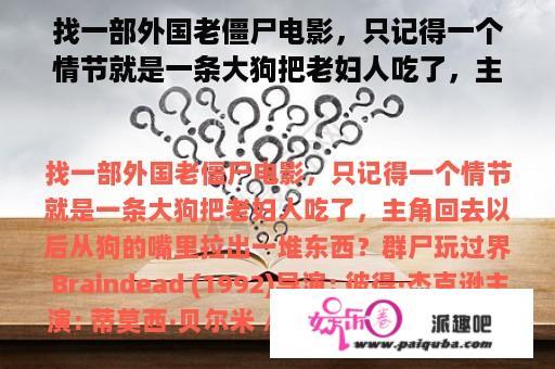 找一部外国老僵尸电影，只记得一个情节就是一条大狗把老妇人吃了，主角回去以后从狗的嘴里拉出一堆东西？