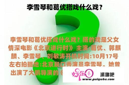 李雪琴和葛优搭戏什么戏？