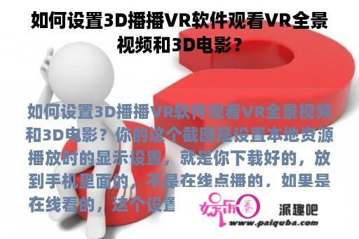 如何设置3D播播VR软件观看VR全景视频和3D电影？