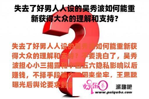 失去了好男人人设的吴秀波如何能重新获得大众的理解和支持？