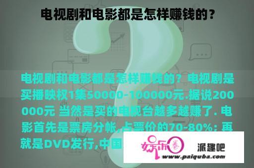 电视剧和电影都是怎样赚钱的？