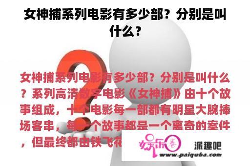 女神捕系列电影有多少部？分别是叫什么？