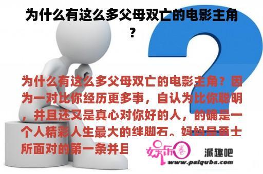 为什么有这么多父母双亡的电影主角？