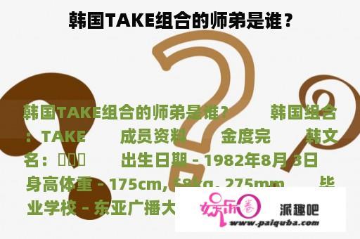 韩国TAKE组合的师弟是谁？