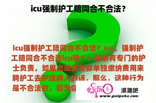 icu强制护工陪同合不合法？