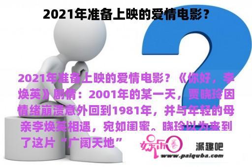 2021年准备上映的爱情电影？