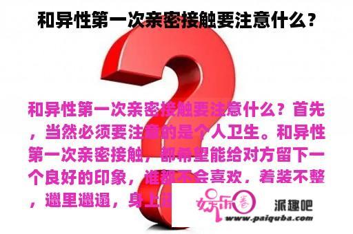 和异性第一次亲密接触要注意什么？