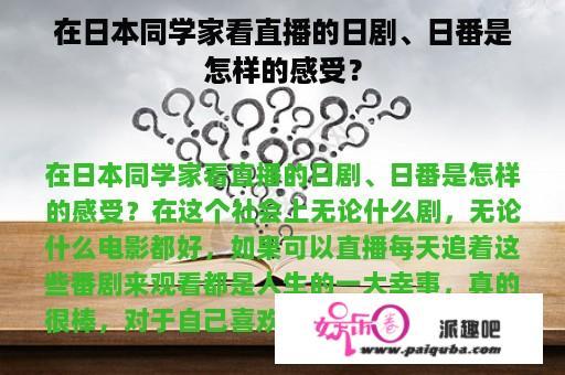 在日本同学家看直播的日剧、日番是怎样的感受？