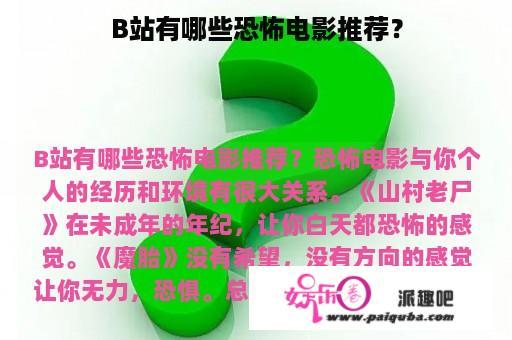 B站有哪些恐怖电影推荐？