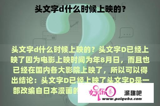 头文字d什么时候上映的？