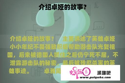 介绍卓娅的故事？