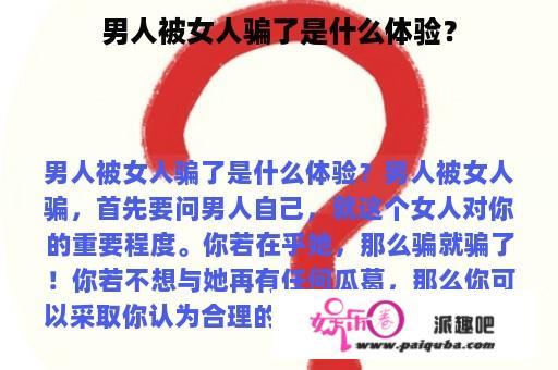 男人被女人骗了是什么体验？