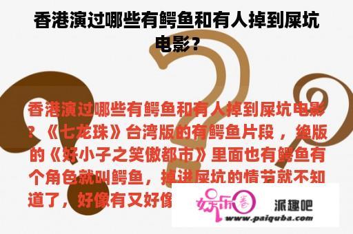 香港演过哪些有鳄鱼和有人掉到屎坑电影？