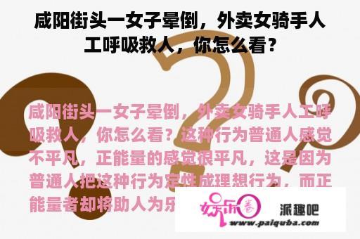 咸阳街头一女子晕倒，外卖女骑手人工呼吸救人，你怎么看？