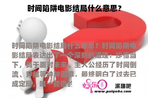 时间陷阱电影结局什么意思？