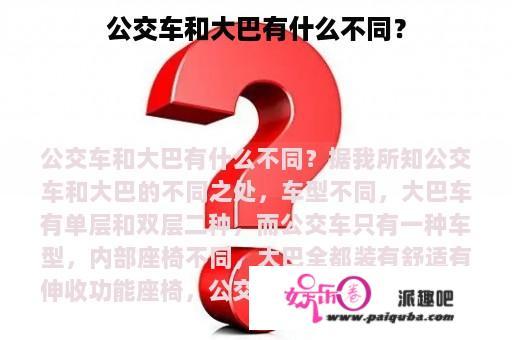 公交车和大巴有什么不同？